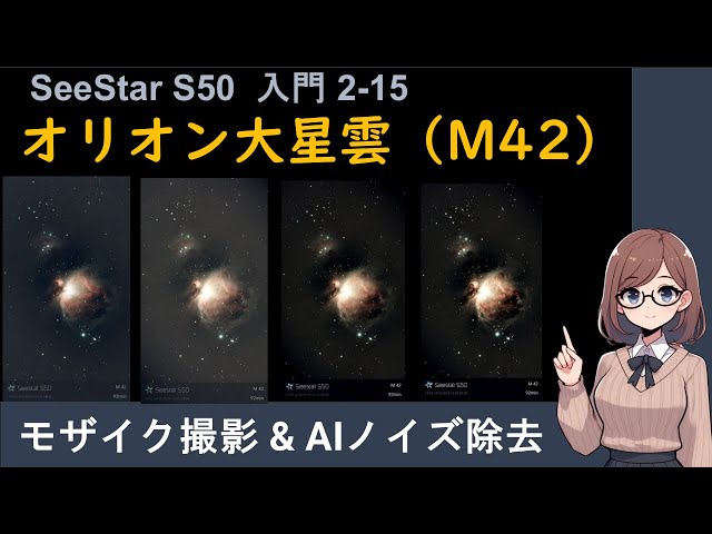 SeeStar S50] Observing the Orion Nebula, a winter celestial object