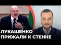 ЛУКАШЕНКО ПРИЖАЛИ К СТЕНКЕ