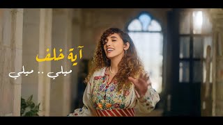 Aya khalaf -melie melie | ميلي ميلي - آية خلف (official music video )