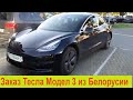 Готовы пригнать Tesla Model 3 из Белорусии . Заказ Авто из США