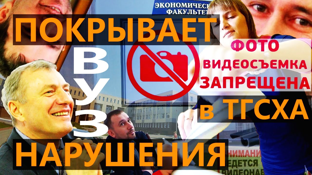 ВУЗ покрывает НАРУШЕНИЯ, Снимать ЗАПРЕЩЕНО, ТГСХА и минобрнауки ...