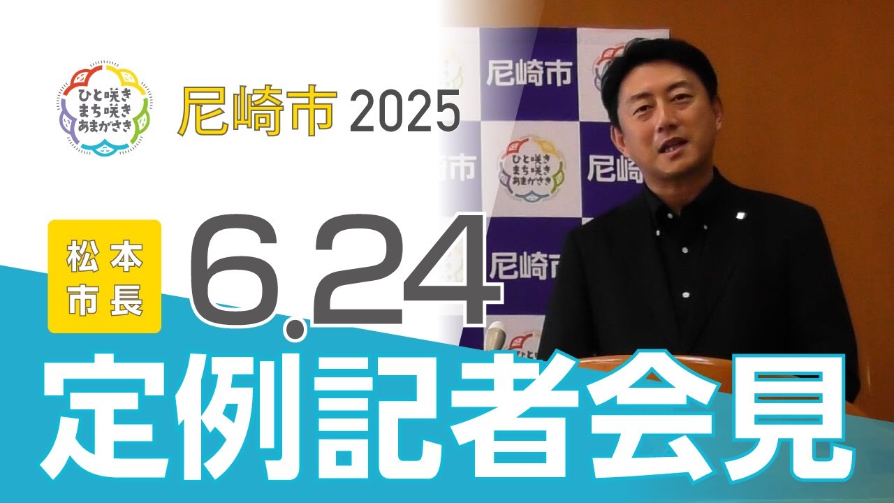 市長定例記者会見（2025年６月開催）
