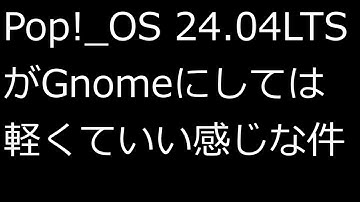【ずんだLinux入門】Pop!_OS 24.04LTSがGnomeにしては軽くてい感じな件
