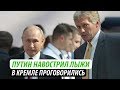 Путин навострил лыжи. В Кремле проговорились