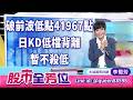 20260728股市全芳位 #李蜀芳 #股市全芳位 #永誠國際投顧