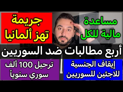 هام للسوريين مطالبات إيقاف التجنيس وترحيل 100 ألف سنويا