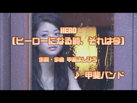 カラオケJOYSOUND (カバー) HERO[ヒーローになる時、それは今] / 甲斐バンド　（key0） 歌ってみた