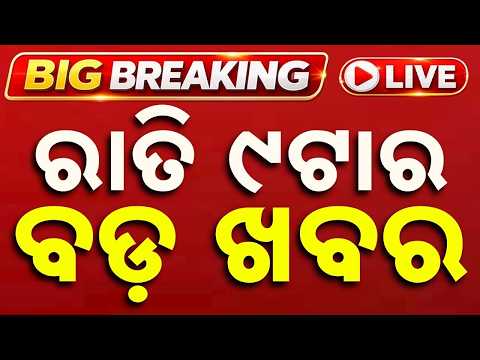 🔴Live | ରାତି ୯ଟା ବଡ ଖବର | 9PM Bulletin Live | Top Headlines & Breaking News from Odisha | Argus News