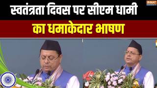 CM Pushkar Singh Dhami Independence Day Speech : स्वतंत्रता दिवस पर सीएम धामी का दमदार भाषण |