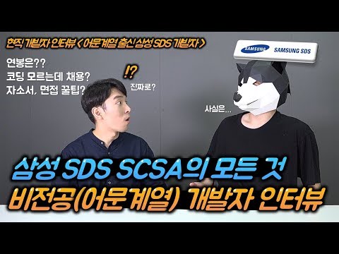   삼성SDS SCSA 어문계열 출신 현직 개발자 인터뷰 연봉은 교육은 어떻게