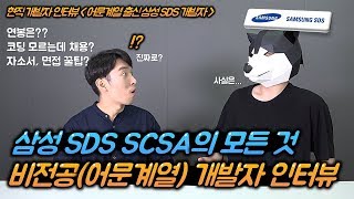 삼성SDS SCSA 어문계열 출신 현직 개발자 인터뷰! 연봉은? 교육은 어떻게?