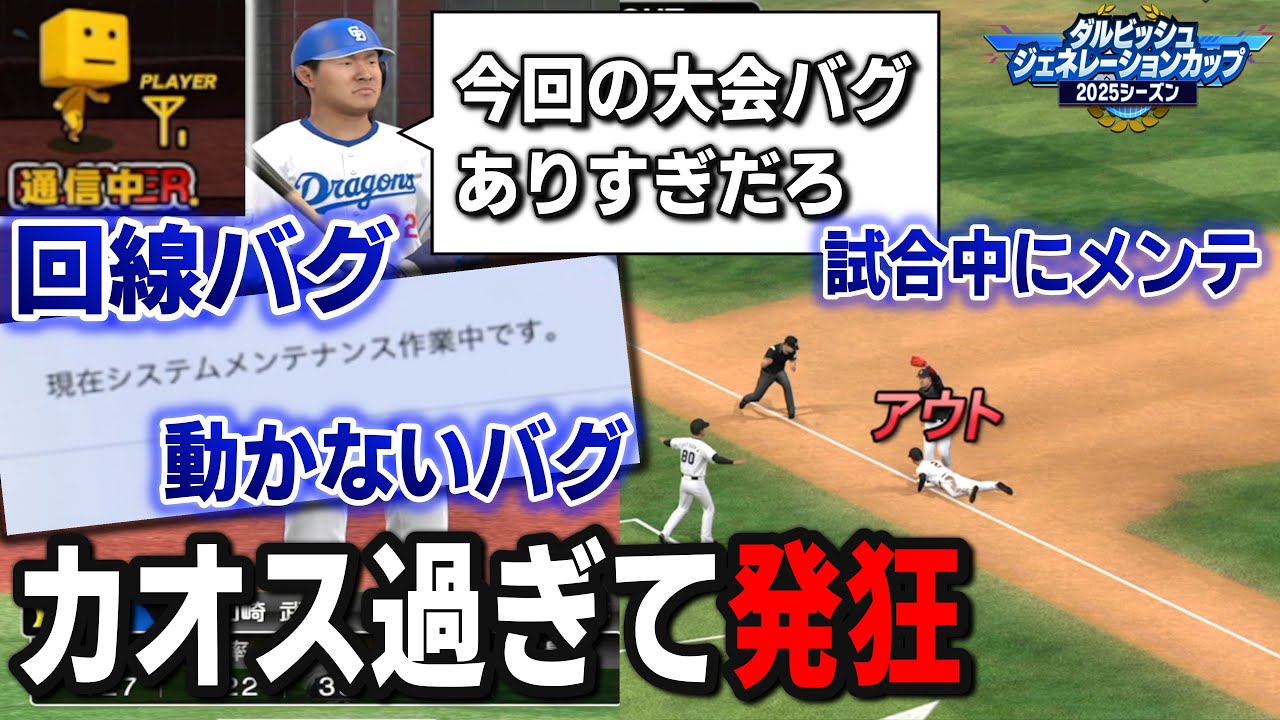 【プロスピA】今回の大会謎のバグ多すぎて発狂してしまう男・・ついには緊急メンテ！？俺が負けるのもバグのせいだったのか！？
