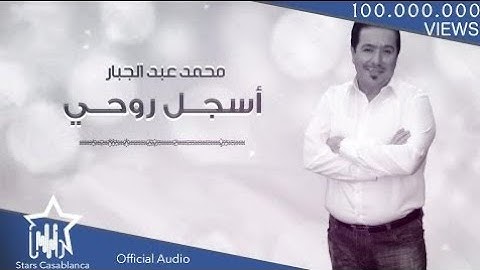 Mohammed Abdul Jabbar - Asjal Ruwhi محمد عبدالجبار - أسجل روحي