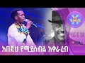 ግዛቸው ቴዎድሮስ በኤልያስ ተባባል አበጀሁ ፋና ላምሮት ምዕራፍ 19 6ኛ ሳምንት ግዛቸው ቴዎድሮስ በኤልያስ ተባባል አበጀሁ ፋና ላምሮት ምዕራፍ 19 6ኛ ሳምንት