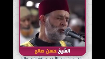 الشيخ حسن صالح - ما تيسر من سورة الأحزاب -مانشستر ببريطانيا