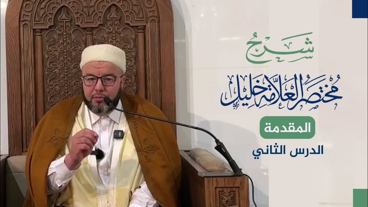 شرح مختصر خليل | الدرس الثاني | الشيخ أ. د بوبكر حسوني