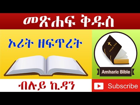 Amharic Audio Bible Genesis - Ethiopian Amharic Bible Reading