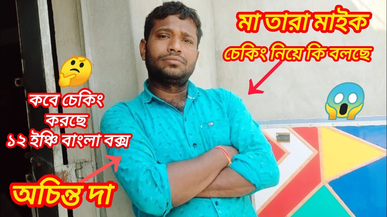 আজ মা তারা মাইকের ১২ ইঞ্চি বক্স চেকিং নিয়ে অচিন্ত্য দা কি বলছে দেখো!