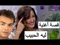 قصه اغنيه ليه الحبيب مع مريم محمد نوح و اللي غناها محمد محيي