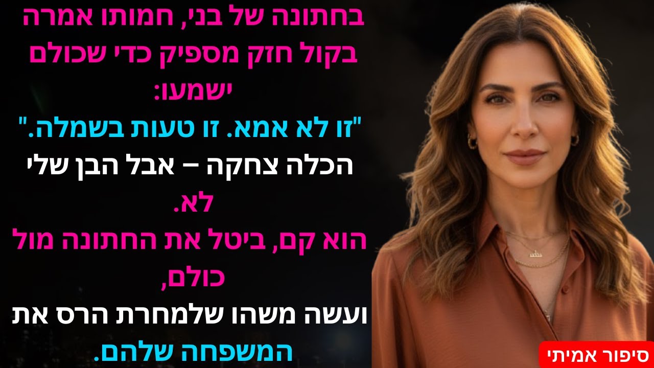 בחתונה של בני, חמותו אמרה בקול חזק מספיק כדי שכולם ישמעו: 