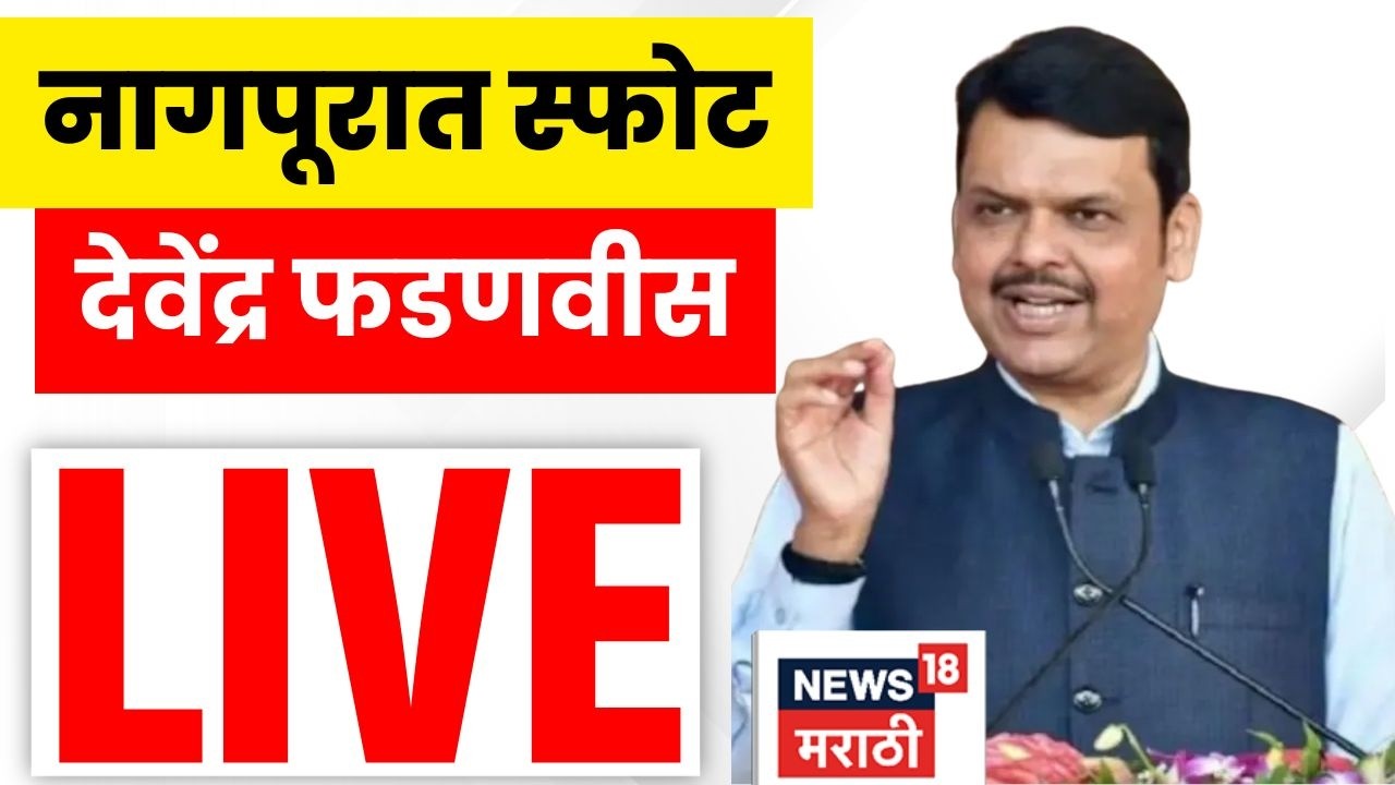 CM Devendra Fadnavis LIVE | Nagpur Blast | मुख्यमंत्री देवेंद्र फडणवीस नागपूर घटनेवर काय म्हणाले?
