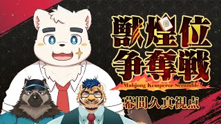 【雀魂】 #獣煌位争奪戦 決勝戦　幕間久真視点　～光り輝く右手～　【Vtuber】