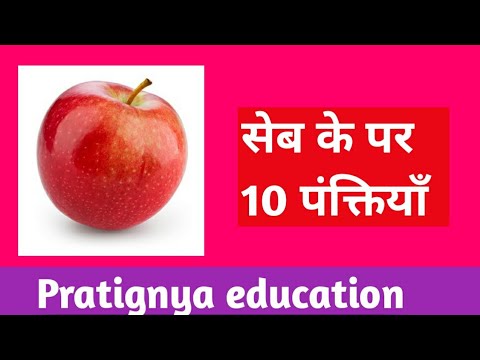 10 Lines Essay On Apple In Hindi Essay On Apple स ब पर न ब ध Youtube 10 Lines Essay On Apple In Hindi Essay On Apple स ब पर न ब ध Youtube