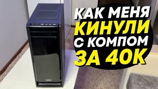 Как меня КИНУЛИ с компом