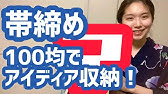 帯締めの収納 Youtube