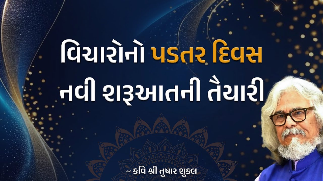 વિચારોનો પડતર દિવસ અને નવી શરૂઆતની તૈયારી |  Kavi Tushar Shukla