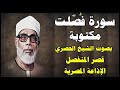 سورة فصلت محمود خليل الحصري قصر المنفصل Surah Fosselat سورة 41 سورة فصلت محمود خليل الحصري قصر المنفصل Surah Fosselat سورة 41