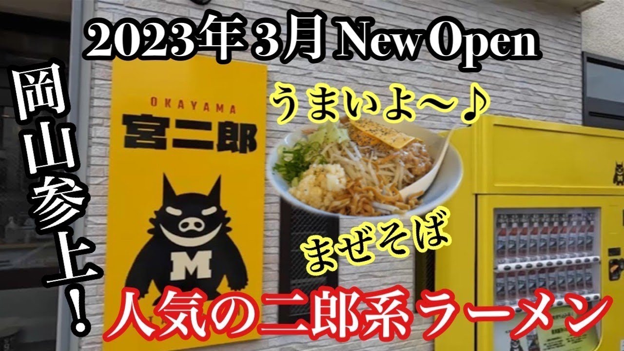 宮二郎 岡山店｜2023年オープンのお洒落な二郎系ラーメン店【岡山市表
