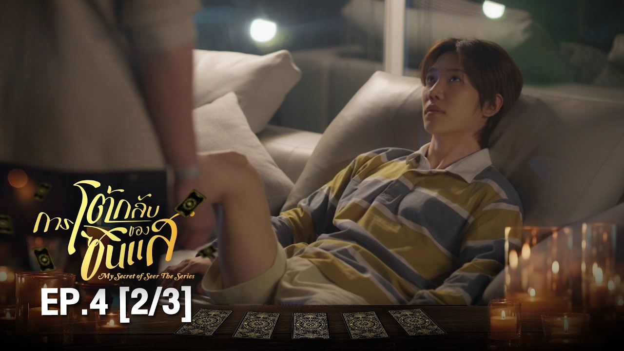 (ENG SUB) การโต้กลับของซินเเส My Secret Of Seer The Series | EP.4 (2/3)