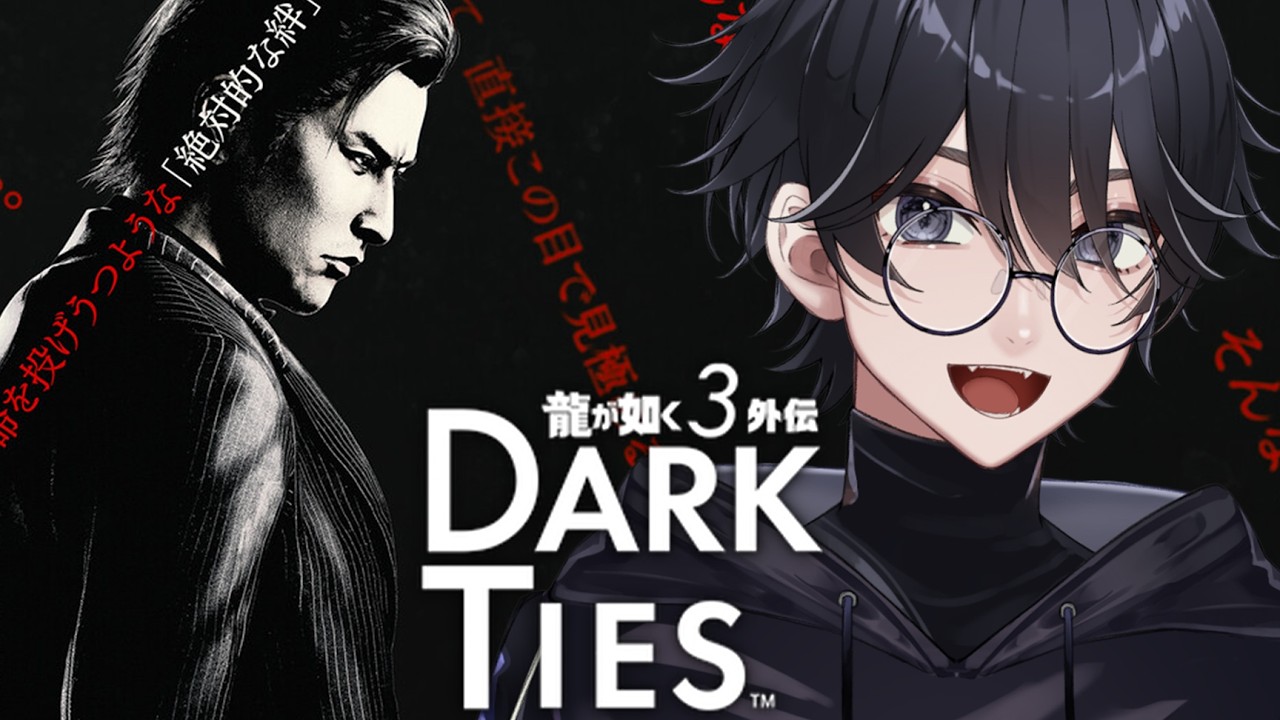 龍が如く3外伝 Dark Ties】#02 神田を真人間にできるのか！？【VTuber
