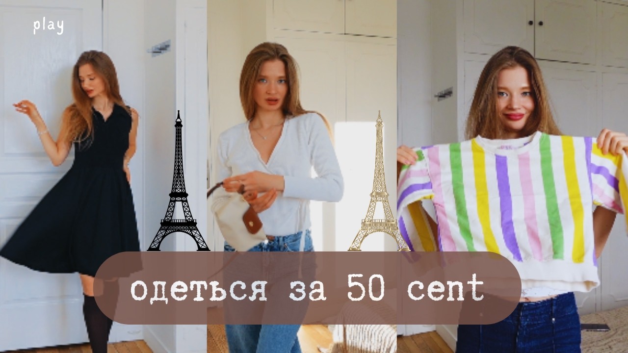 одеться за 50 centimes в Париже