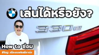 How To ซ่อม BMW 330e Plug-in Hybrid [F30]