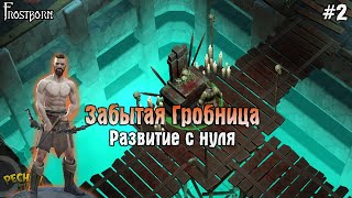 картинка: ЛОКАЦИЯ ЗАБЫТАЯ ГРОБНИЦА! Frostborn РАЗВИВАЕМСЯ С НУЛЯ! - Frostborn: Coop Survival #2