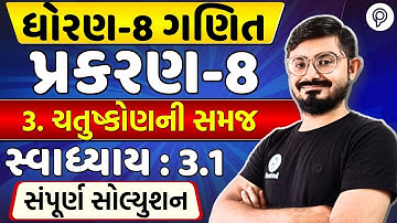 Std 8 Maths Ch 3 | સ્વાધ્યાય 3.1 દાખલાઓ સોલ્યુશન | Dhoran 8 Ganit Chapter 3 Full Explanation