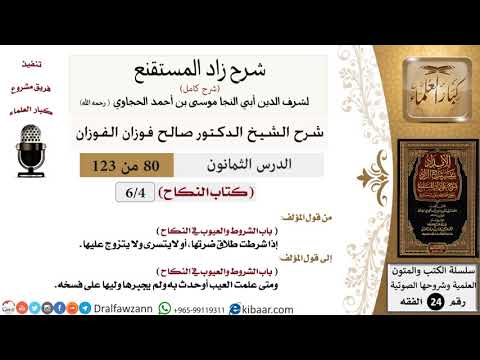 080 من 123 / شرح كتاب زاد المستقنع / النكاح / الشورط والعيوب في النكاح / صالح الفوزان / الفقه