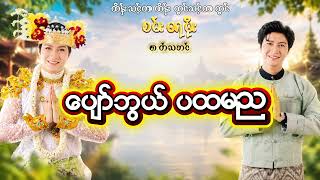 ပျော်ဘွယ်ပထမည 