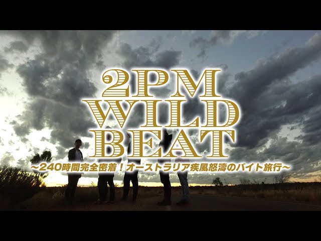 予告編　9月6日発売Blu-ray＆DVD 「２ＰＭ ＷＩＬＤ ＢＥＡＴ 　～240 時間完全密着！オーストラリア疾風怒濤のバイト旅行～」