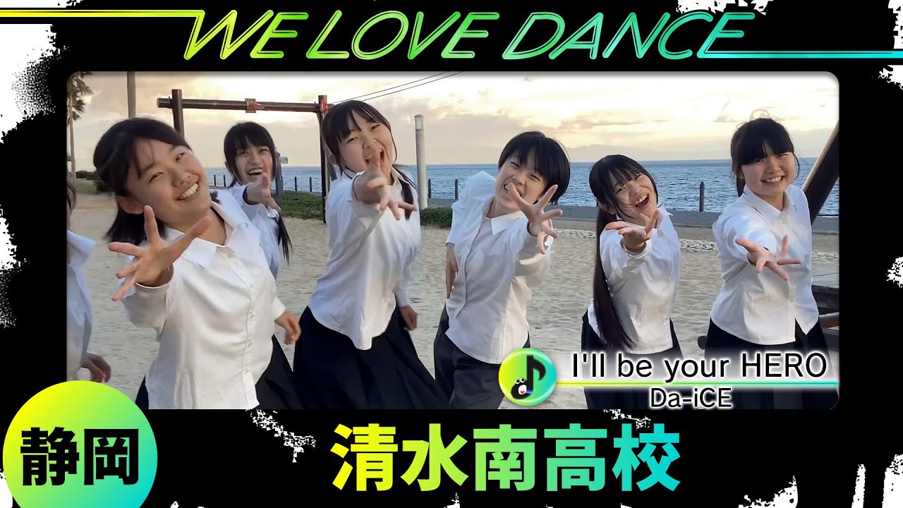 25-002 Da-iCE「I'll be your HERO」静岡：清水南高校 ダンス部【LOVE
