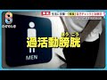8人に1人 過活動膀胱 とは 生活に支障も 頻尿 自己チェックと治療法 めざまし8ニュース 8人に1人 過活動膀胱 とは 生活に支障も 頻尿 自己チェックと治療法 めざまし8ニュース