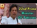 PTI's Imran Khan Sworn In As 22nd Prime Minister Of Pakistan | ABP News