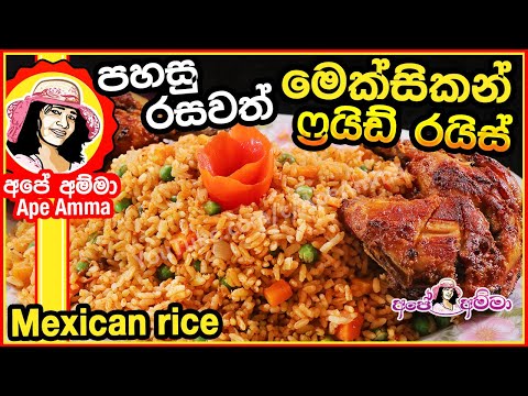 ✔-පහසු-මෙක්සිකන්-ෆ්‍රයිඩ්-රයිස්-mexican-fried-rice-by-apé-amma