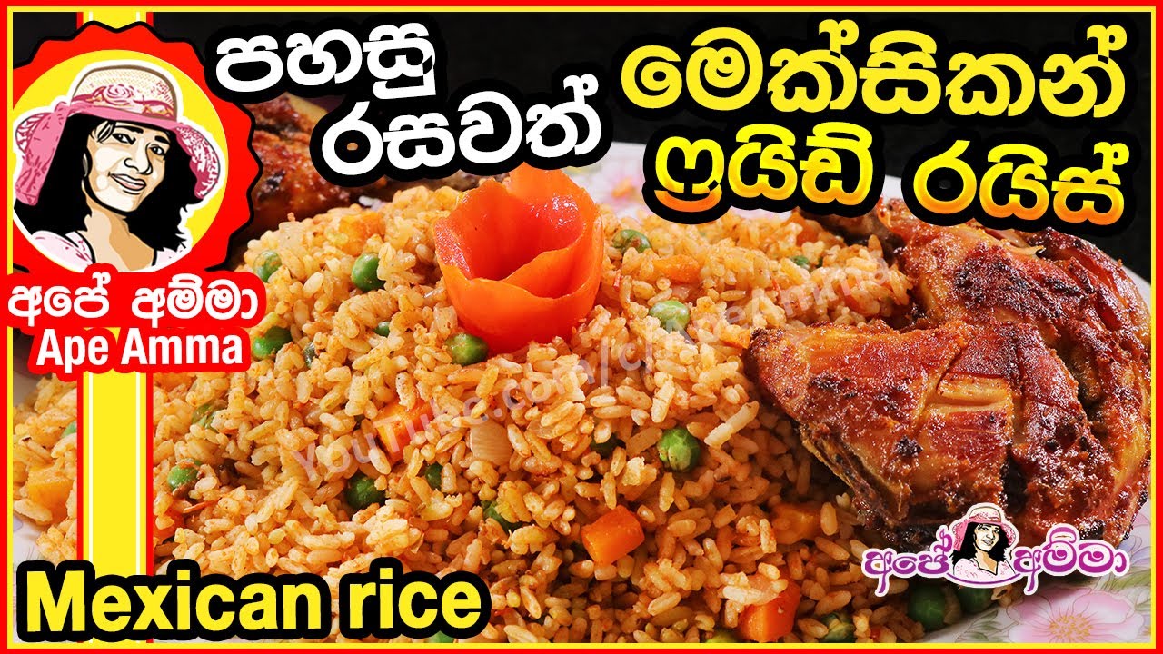 පහසු මෙක්සිකන් ෆ්‍රයිඩ් රයිස් Mexican fried rice by Apé Amma YouTube