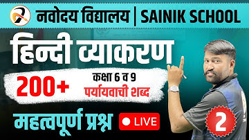 🎯 Navodaya Entrance Exam 2026 | Top पर्यायवाची शब्द Questions for JNVST