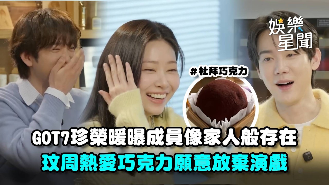 IZ*ONE玟周熱愛杜拜巧克力願意放棄演戲？XD 遭吐槽：不合我胃口... GOT7珍榮曝團體堅持合體原因「像家人般的存在」❤｜三立娛樂星聞
