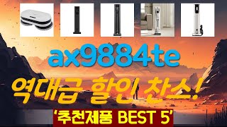 ax9884te 추천, 핫템 모아보기 가성비 TOP5