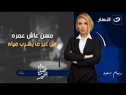 مسن عاش عمره من غير ما يشرب مياه بسبب حلم صبايا الخير الأربعاء 19 نوفمبر 2025 